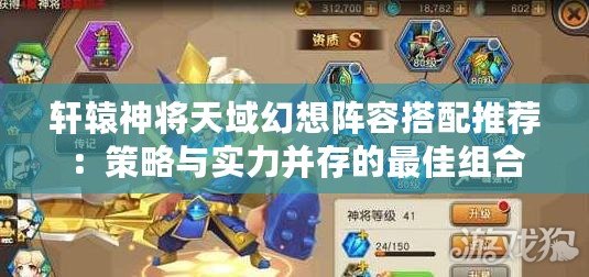 軒轅神將天域幻想陣容搭配推薦：策略與實力并存的最佳組合
