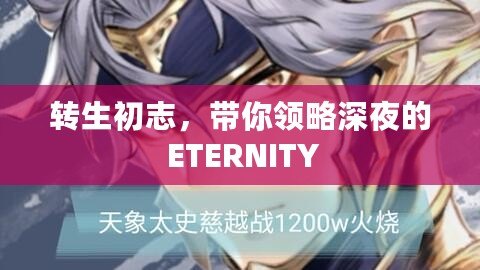 轉生初志，帶你領略深夜的 ETERNITY