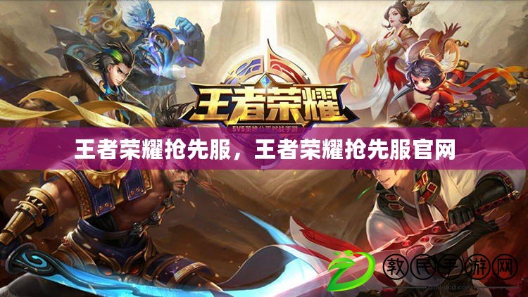 王者榮耀搶先服，王者榮耀搶先服官網