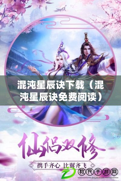 混沌星辰訣下載(混沌星辰訣免費閱讀) 混沌星辰訣下載(混沌星辰訣免費閱讀)