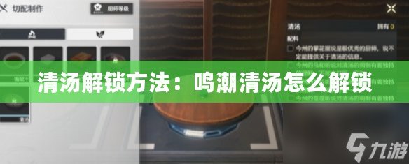 清湯解鎖方法:鳴潮清湯怎么解鎖 清湯解鎖方法:鳴潮清湯怎么解鎖