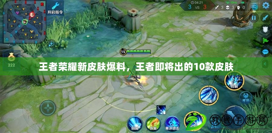王者榮耀新皮膚爆料，王者即將出的10款皮膚