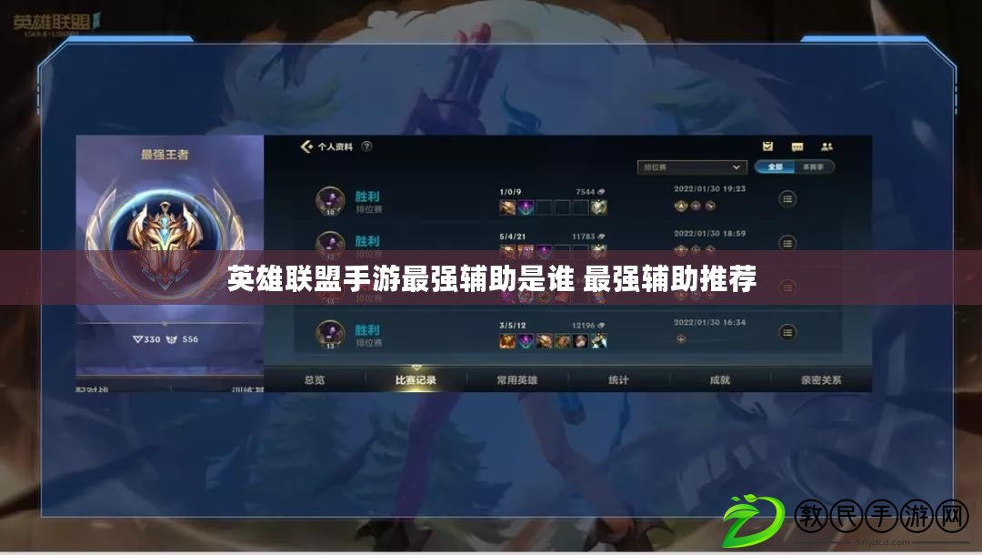 英雄聯盟手游最強輔助是誰 最強輔助推薦