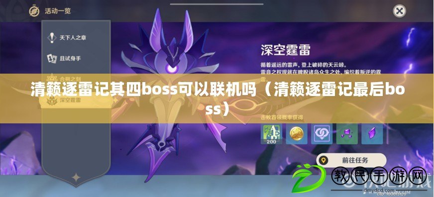 清籟逐雷記其四boss可以聯機嗎（清籟逐雷記最后boss）