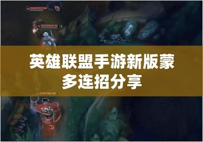 英雄聯盟手游新版蒙多連招分享