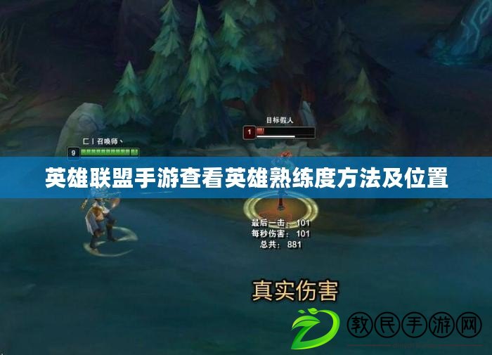 英雄聯盟手游查看英雄熟練度方法及位置