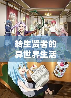 轉生賢者的異世界生活第三集及櫻花動漫