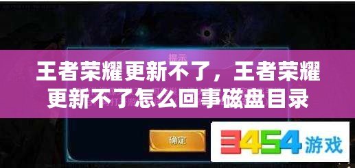 王者榮耀更新不了，王者榮耀更新不了怎么回事磁盤目錄