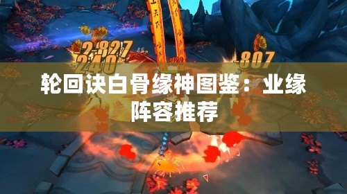 輪回訣白骨緣神圖鑒：業緣陣容推薦
