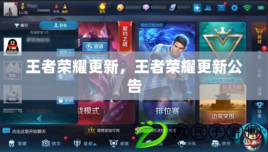 王者榮耀更新，王者榮耀更新公告