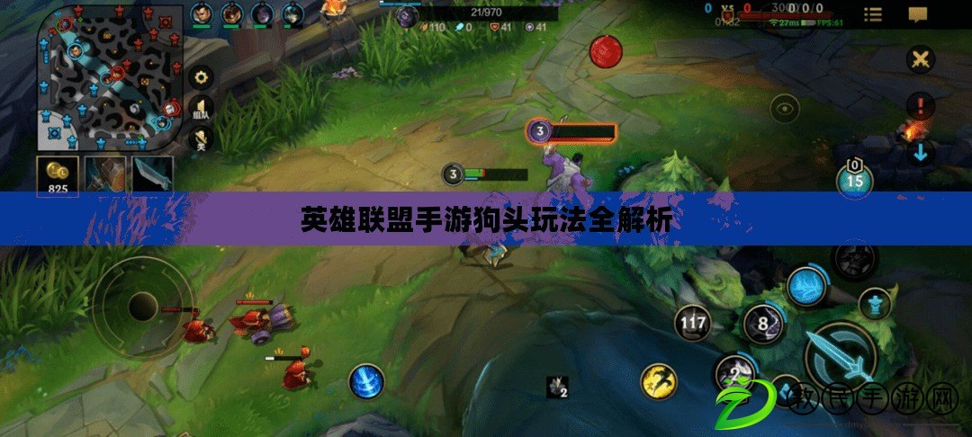 英雄聯盟手游狗頭玩法全解析