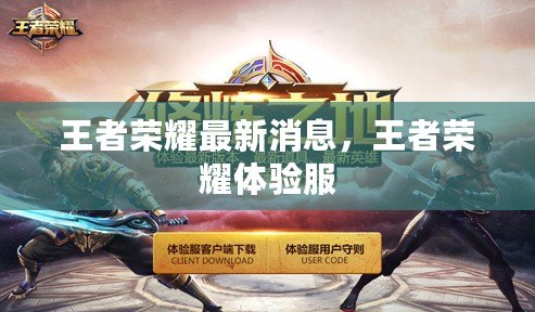 王者榮耀最新消息，王者榮耀體驗服