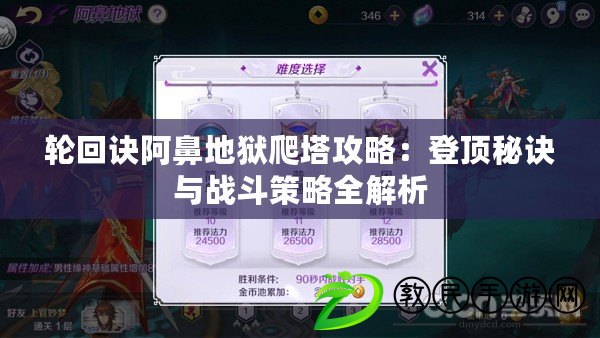 輪回訣阿鼻地獄爬塔攻略：登頂秘訣與戰斗策略全解析