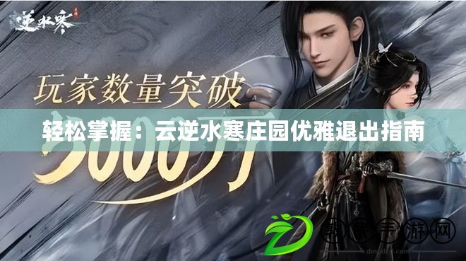 輕松掌握：云逆水寒莊園優雅退出指南