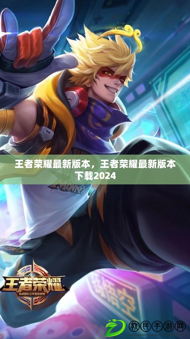 王者榮耀最新版本，王者榮耀最新版本下載2024