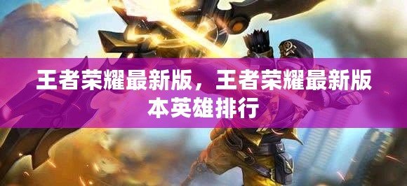 王者榮耀最新版，王者榮耀最新版本英雄排行