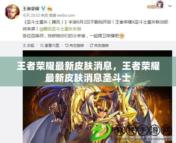 王者榮耀最新皮膚消息，王者榮耀最新皮膚消息圣斗士