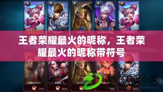 王者榮耀最火的昵稱，王者榮耀最火的昵稱帶符號