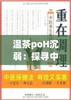 溫茶poH沉弱：探尋中醫養生之道