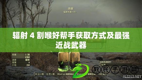 輻射 4 割喉好幫手獲取方式及最強近戰武器 輻射 4 割喉好幫手獲取方式及最強近戰武器