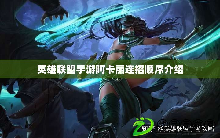 英雄聯盟手游阿卡麗連招順序介紹