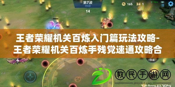 王者榮耀機關百煉入門篇玩法攻略-王者榮耀機關百煉手殘黨速通攻略合集