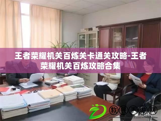 王者榮耀機關百煉關卡通關攻略-王者榮耀機關百煉攻略合集 王者榮耀機關百煉關卡通關攻略-王者榮耀機關百煉攻略合集