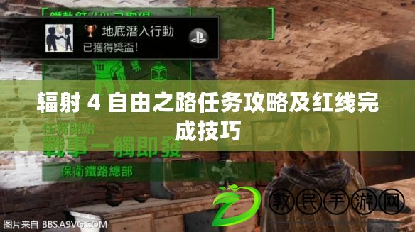 輻射 4 自由之路任務攻略及紅線完成技巧