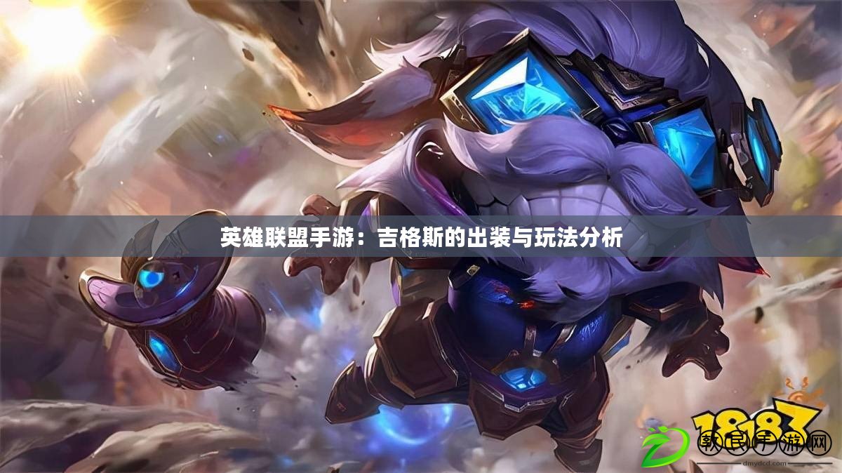 英雄聯盟手游：吉格斯的出裝與玩法分析