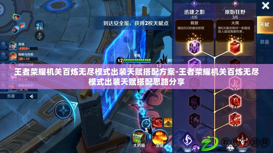 王者榮耀機關百煉無盡模式出裝天賦搭配方案-王者榮耀機關百煉無盡模式出裝天賦搭配思路分享