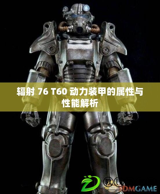 輻射 76 T60 動力裝甲的屬性與性能解析 輻射 76 T60 動力裝甲的屬性與性能解析