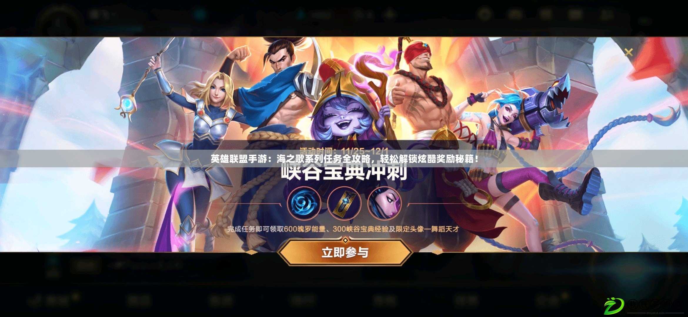 英雄聯盟手游：海之歌系列任務全攻略，輕松解鎖炫酷獎勵秘籍！