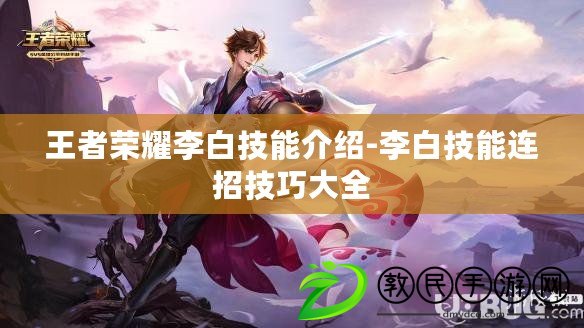 王者榮耀李白技能介紹-李白技能連招技巧大全 王者榮耀李白技能介紹-李白技能連招技巧大全