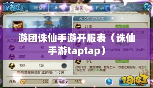 游團誅仙手游開服表（誅仙手游taptap）