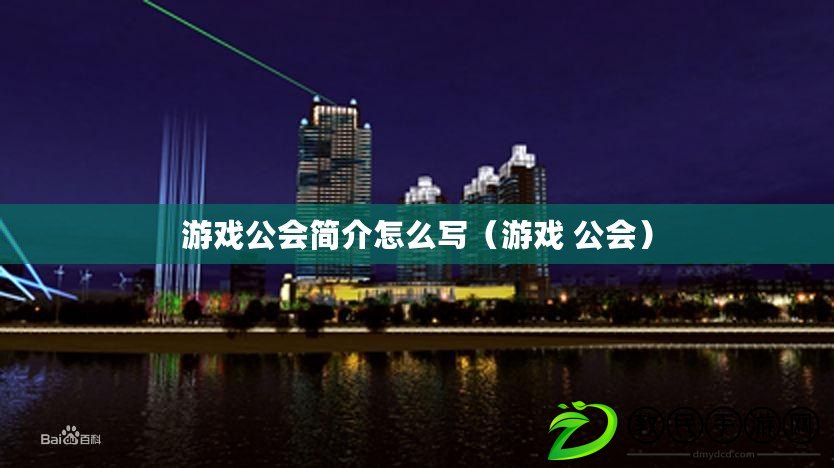 游戲公會簡介怎么寫（游戲 公會）