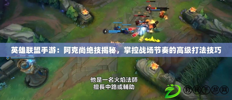 英雄聯盟手游：阿克尚絕技揭秘，掌控戰場節奏的高級打法技巧