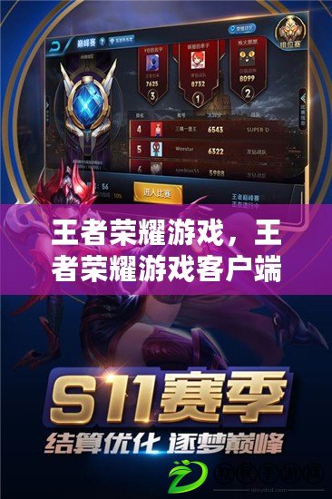 王者榮耀游戲，王者榮耀游戲客戶端