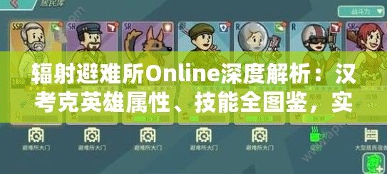 輻射避難所Online深度解析：漢考克英雄屬性、技能全圖鑒，實戰表現大揭秘！