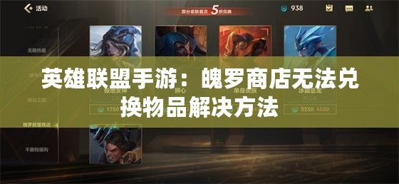 英雄聯盟手游：魄羅商店無法兌換物品解決方法
