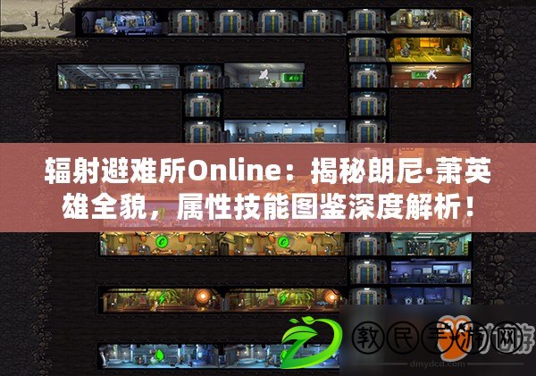 輻射避難所Online：揭秘朗尼·蕭英雄全貌，屬性技能圖鑒深度解析！