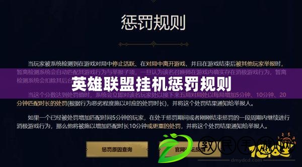 英雄聯盟掛機懲罰規則