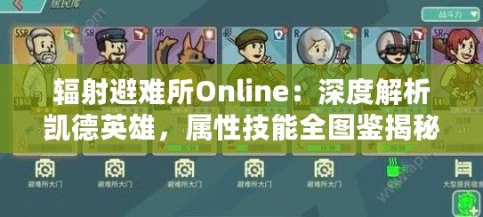 輻射避難所Online：深度解析凱德英雄，屬性技能全圖鑒揭秘！