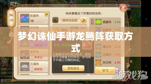 夢幻誅仙手游龍騰陣獲取方式