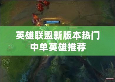 英雄聯盟新版本熱門中單英雄推薦