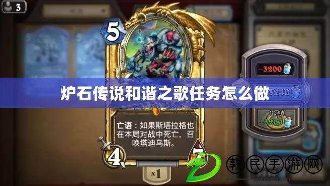 爐石傳說和諧之歌任務怎么做