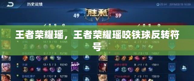 王者榮耀瑤，王者榮耀瑤咬鐵球反轉符號