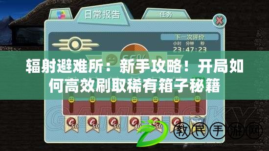 輻射避難所：新手攻略！開局如何高效刷取稀有箱子秘籍