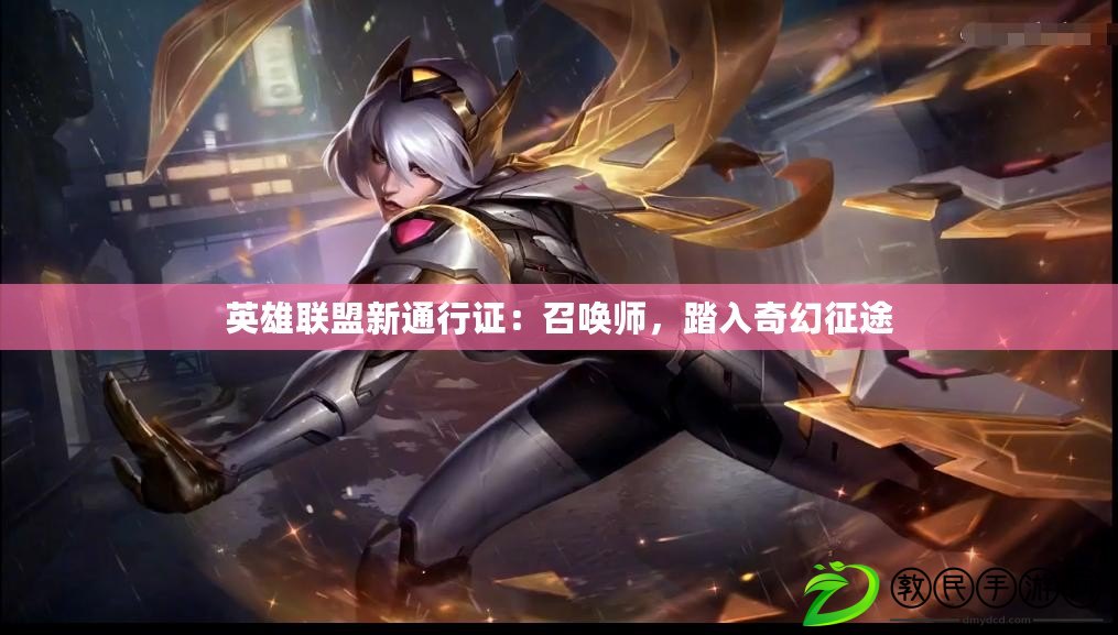 英雄聯盟新通行證：召喚師，踏入奇幻征途