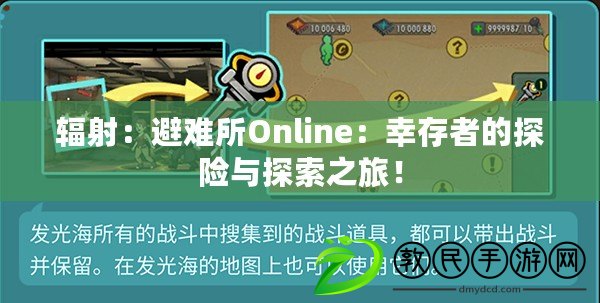 輻射：避難所Online：幸存者的探險與探索之旅！
