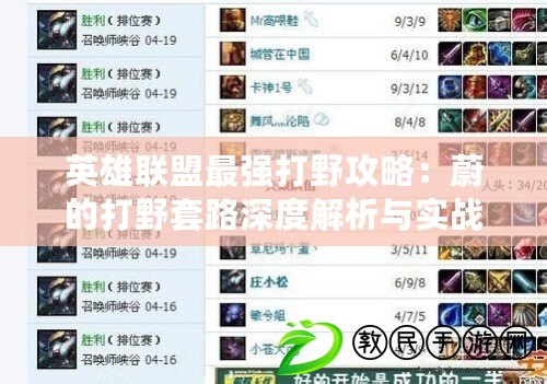英雄聯盟最強打野攻略：蔚的打野套路深度解析與實戰技巧探討